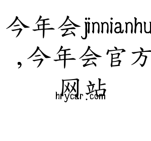 今年会jinnianhui,今年会官方网站